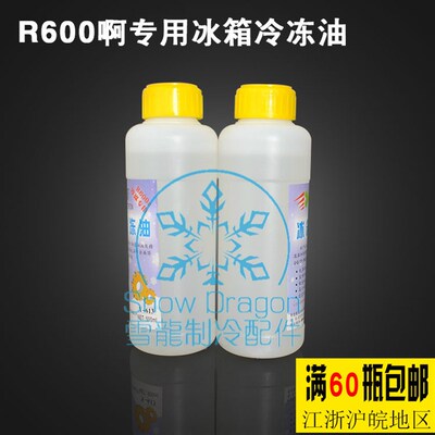 冰箱加氟冷冻r600a冰箱冷冻机油 冰柜冰箱 压缩机冷冻机油 500ML