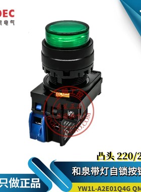 原装和泉IDEC绿色带灯凸头自锁按钮YW1L-A2E01QM3G  Q4Y 220V 24V