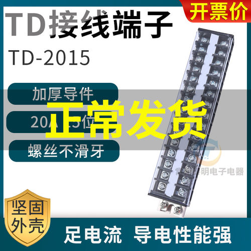 配电箱卡导轨组装电线接线端子通用排柱板TD-2015连接器20A 15位P