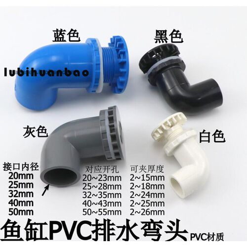 鱼缸排水弯头 水箱PVC排水海鲜池下水排污弯款强排20/25/32/40/50