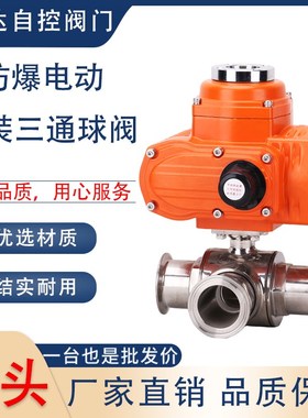 Q984F/85F-10P 精小型防爆电动快装三通球阀 25 38 51 63 76 89