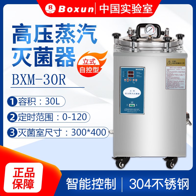上海博迅BXM-30R立式不锈钢高压蒸汽灭菌器30L消毒灭菌锅
