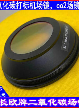 二氧化碳打标机场镜CO2聚焦镜振镜扫描镜头10.6um10600nm打标镜头