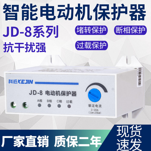 三相电机智能综合保护器缺断相电流过载开关jd-8模块微机保护装置