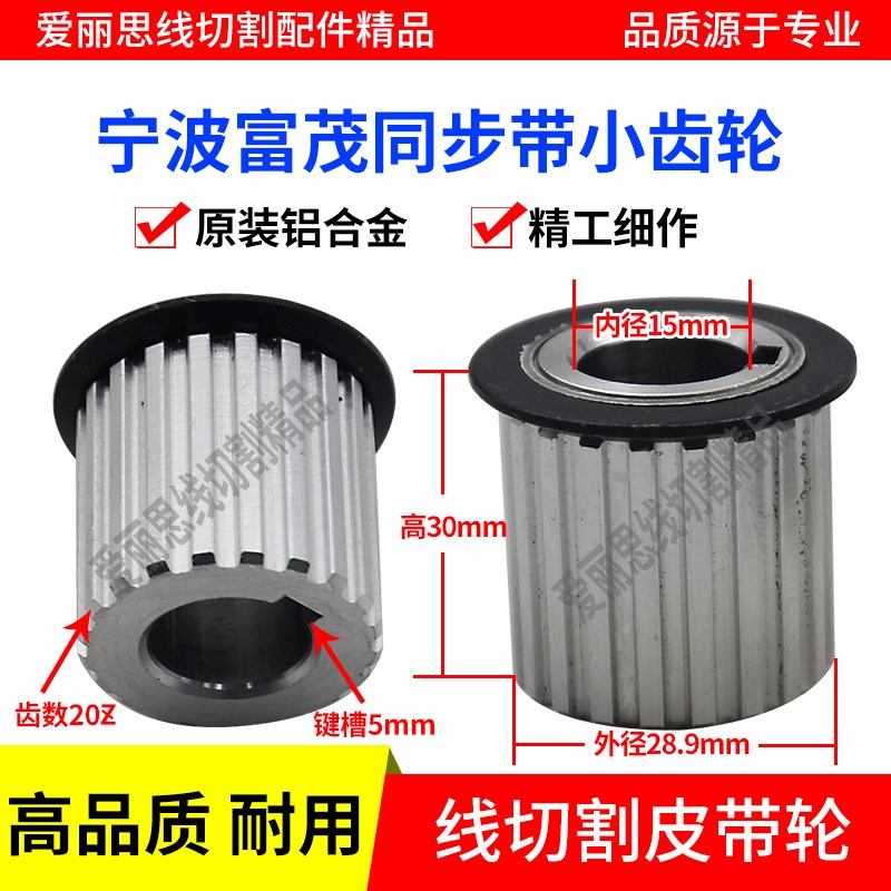 线切割皮带轮  宁波富茂同步带小齿轮铝28.9*30*20 孔15键槽5