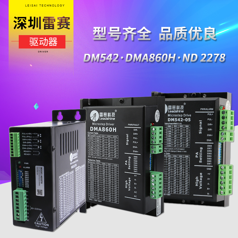 雷赛驱动器 57/86两相步进电机 DMA860H/DM542驱动器 雕刻机配件