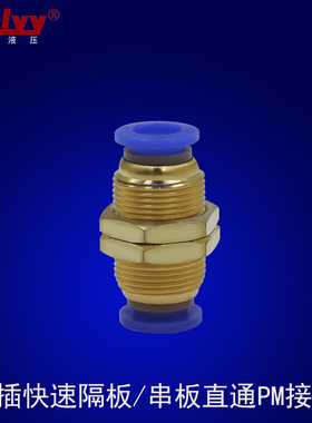 塑料快速快插串板隔板直通PM04/06/08/10/12蓝帽/黑色/白色PU接头