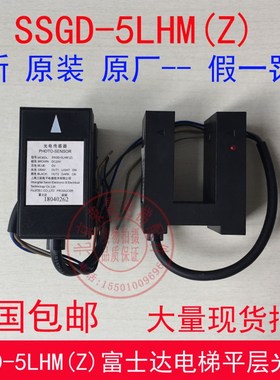 富士达电梯光电开关 SSGD-5LHM  平层传感器 SSGD-1LHM(z) 5LHM