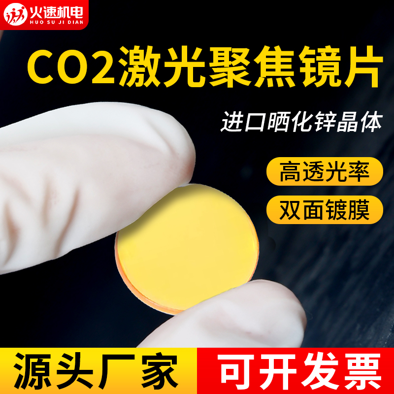 进口聚焦镜片激光机硒化锌透镜大功率CO2激光切割雕刻机19/20透镜