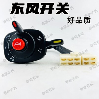 常州东风农机304 354 40 404 454拖拉机组合开关大灯喇叭转向9线