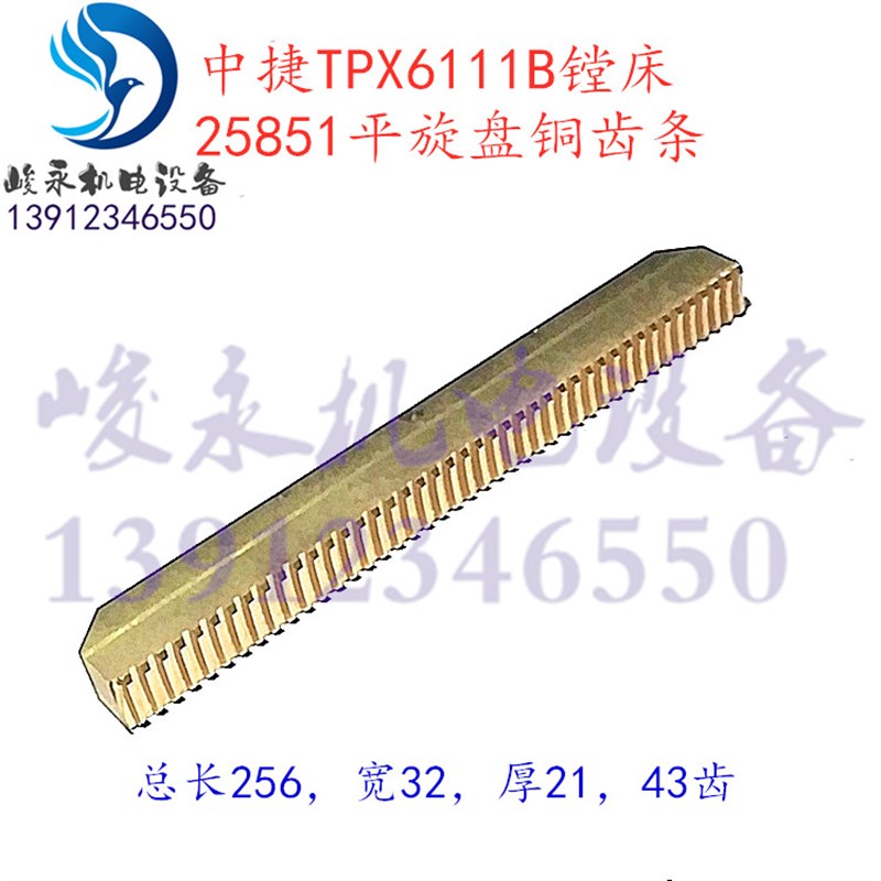 中捷落地镗床配件TPX6111B TPX619平旋盘铜齿条 螺纹条25851