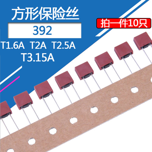 392方形保险丝T2A红方块保险T1.6A慢断250v伏T3.15电源保险T2.5安