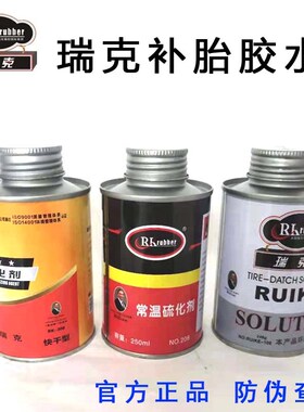 瑞克补胎胶水常温硫化剂汽车轮胎真空胎外胎冷补胶水快干型RK-308