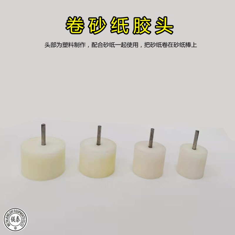 金属抛光打磨卷砂纸胶头轮 高硬度磨打卷砂纸棒 首饰器材打金工具