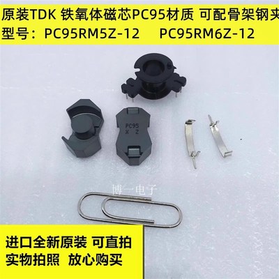 原装TDK RM5/RM6 铁氧体磁芯 PC95 单/双槽立式3+3/4+4骨架钢夹