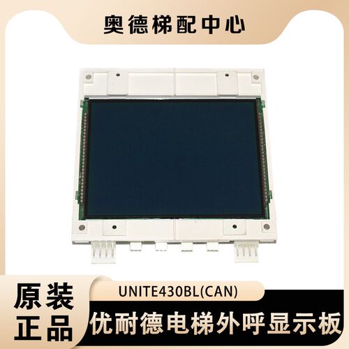 优耐德电梯外呼显示板/屏UNITE430(CAN) UNITE430BL(CAN)电梯配件