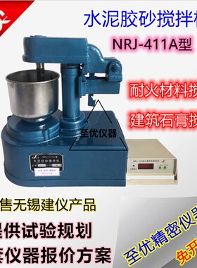 无锡建仪NRJ-411A水泥胶砂搅拌机建筑石膏料浆搅拌耐火材料搅拌锅