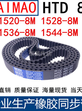 同步皮带1520-8M 1528-8M 1536-8M 1544-8M 橡胶同步带8M传动带