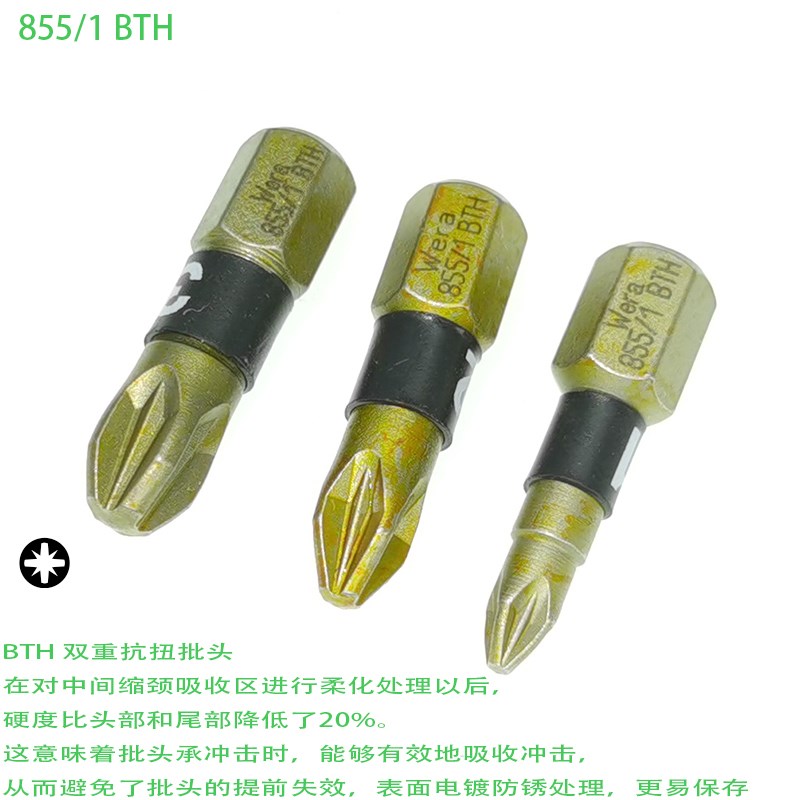 德国维拉WERA加硬双重抗扭米字批头 855/1 BTH PZ1 PZ2 PZ3 25mm