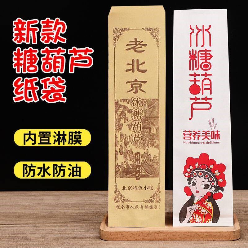 糖葫芦包装纸老北京冰糖葫芦纸袋摆摊糖葫芦包装袋子食品级牛皮纸