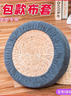 草编蒲团罩套日式家用榻榻米套国学堂坐垫罩可拆洗圆凳罩套蒲团套