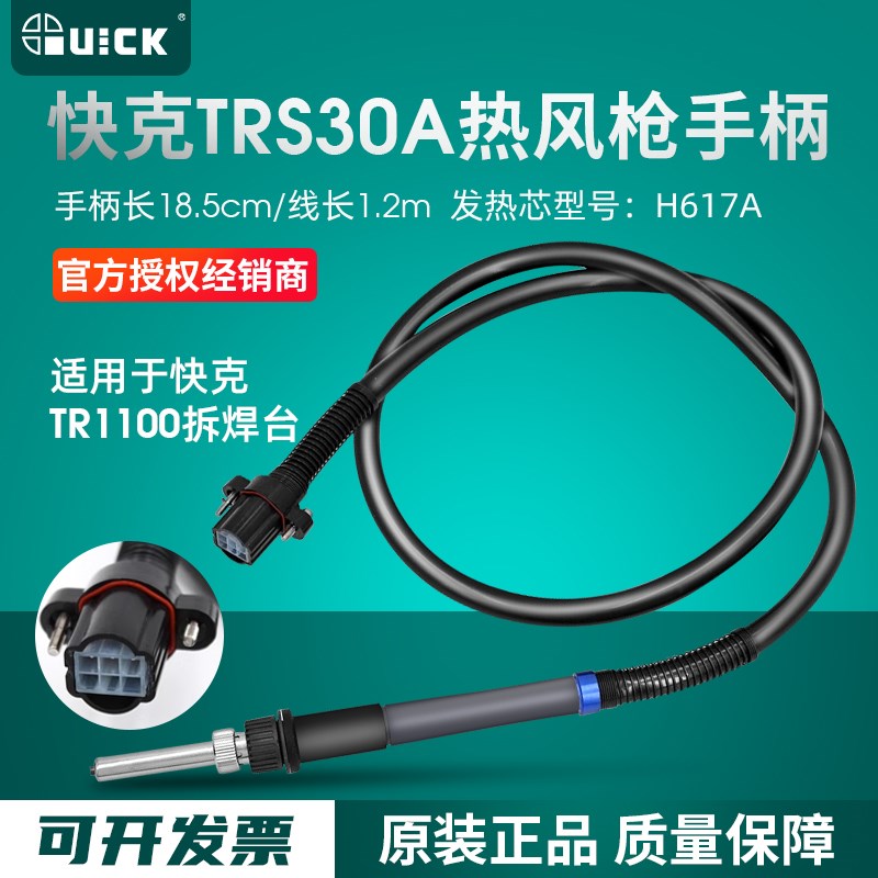 快克QUICK TRS30A手柄组件TR1100拆焊台QUICK热风枪配件六孔插头