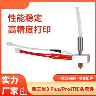3D打印机配件Neptune海王星3 Plus/Pro打印头喷头0.4mm套件耐高温