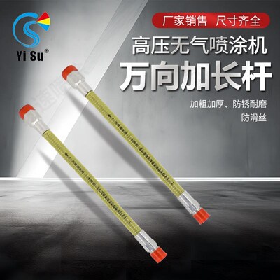 易速万向可弯曲加长杆新款无气喷涂机通用万向加长杆延长杆