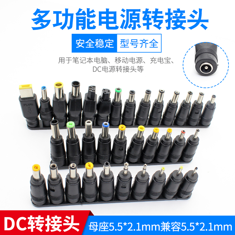 电脑转换头 34个 多用维修笔记本电源插头 万能适配器转接头DC5.5