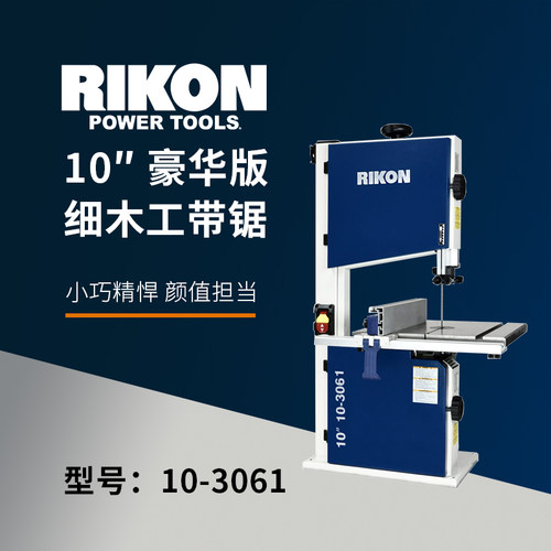 RIKON木工10寸带锯桌面家用铸铁台面直线曲线异形塑料木头切割