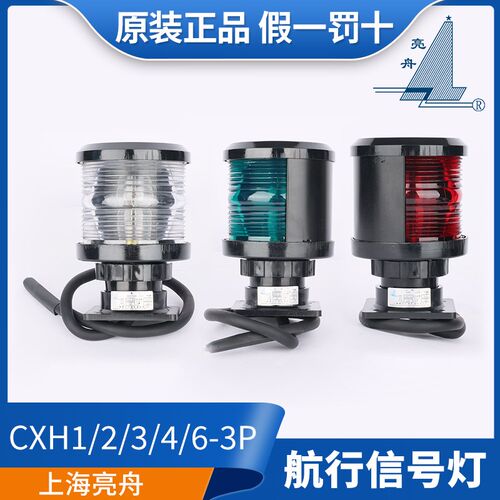 亮舟船用单层全塑航行灯信号灯CXH1/2/3/4/6-3P左右舷灯环照灯具
