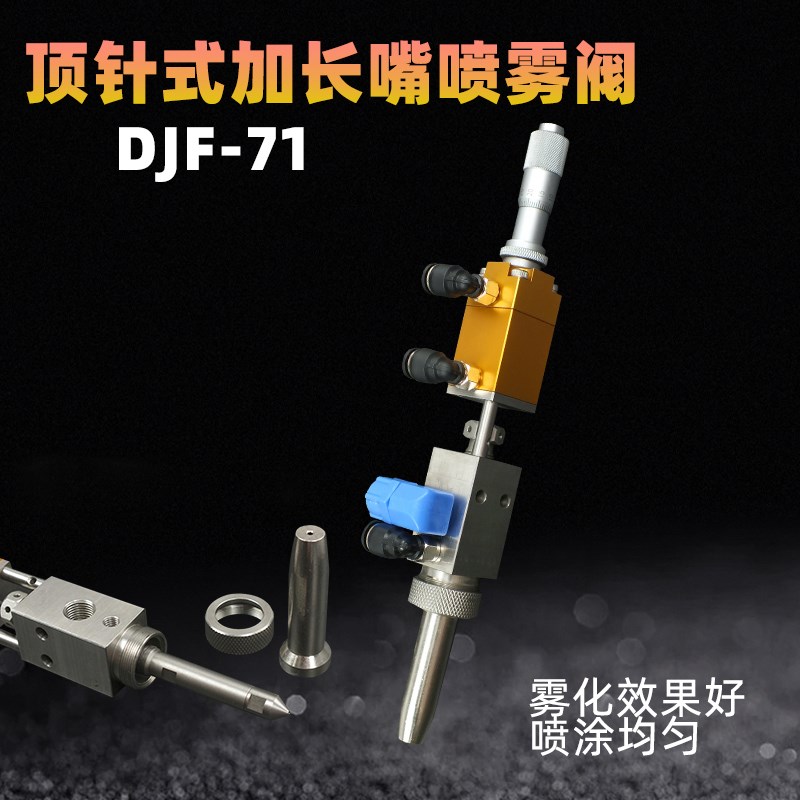 DJF-71顶针式加长嘴喷雾阀 高频喷雾精选耐压抗腐蚀材质喷雾阀