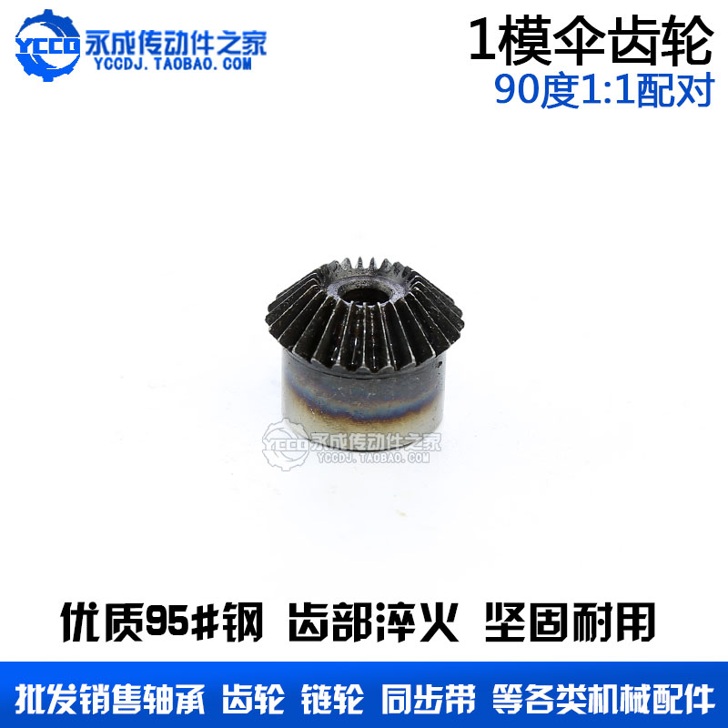 1模伞齿轮 锥齿轮 1:1 90度配对 1M24齿 1M25齿 1M26齿 1M27齿
