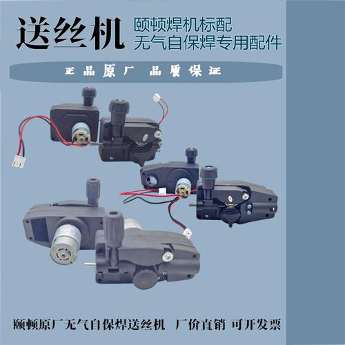 颐顿正品无气自保送丝机5KG逆变气保焊机送丝40W马达DC24V电机