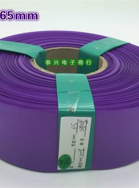 65mm宽紫色PVC热缩膜锂电池套/5号AA电池组/16850(3节)并联