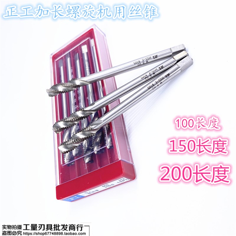 正工加长螺旋丝锥 机攻M2 M3 M4 M5 M6 M8 M10*100mm120mm150mm