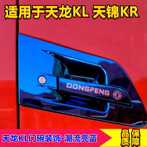 东风天龙KL天锦KRKRPLUS旗舰防刮不锈钢门碗蓝色拉手门把手装饰