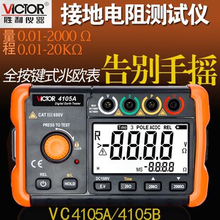 包邮胜利VC4105A/VC4105B 接地电阻测试仪接地摇表地阻测试仪防雷