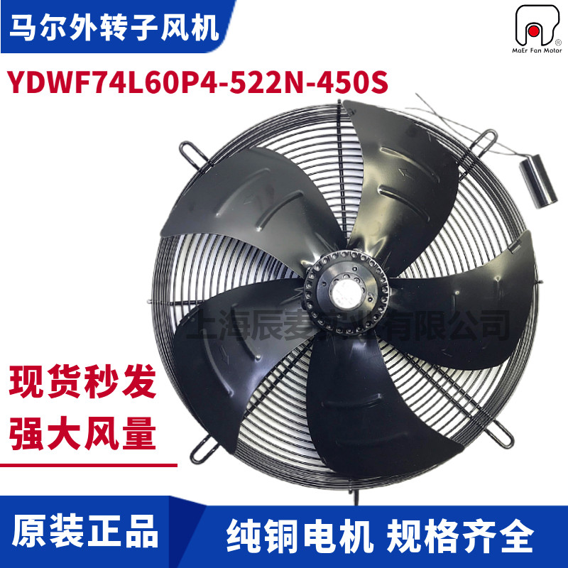 MAER马尔外转子轴流风机YDWF74L60P4-522N-450S单相冷库冷风机扇
