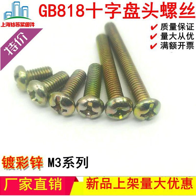 GB818十字槽半圆头螺钉螺丝镀锌盘头机牙螺栓M3*6*8*10*12*16-30