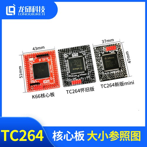 TC264核心板龙邱 英飞凌 单片机系统板 智能车竞赛 信标组 双车组