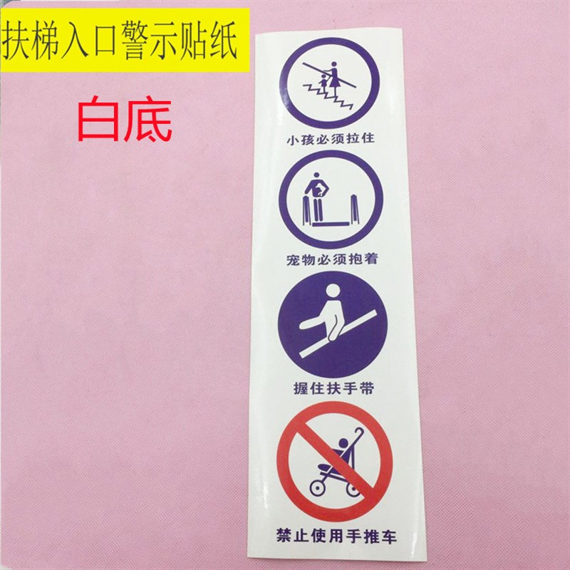 扶梯警示贴纸 电梯安全标示乘梯入口出口提示牌贴纸 新规告示图