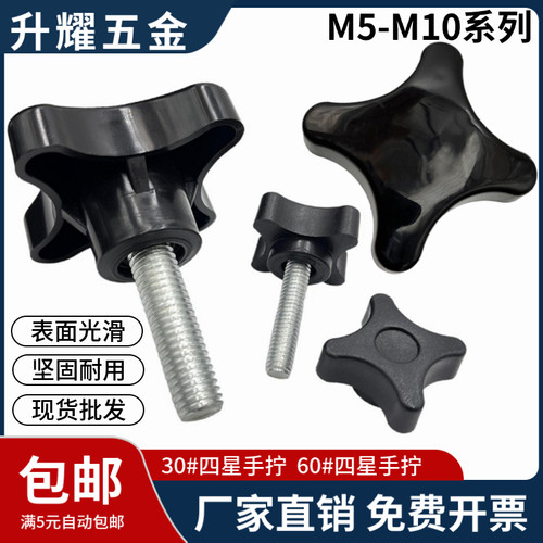 四星胶头 手拧螺丝 四角把手 十字塑料手柄旋钮加号手扭M5M6M8M10