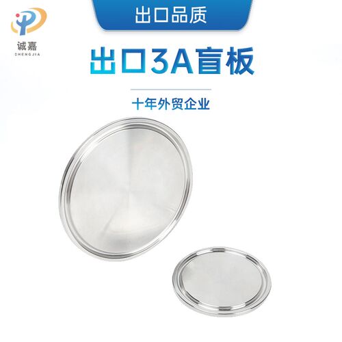 3A食品卫生级SS304/316L不锈钢快装快开卡箍盘盲板堵头盲盖闷堵板
