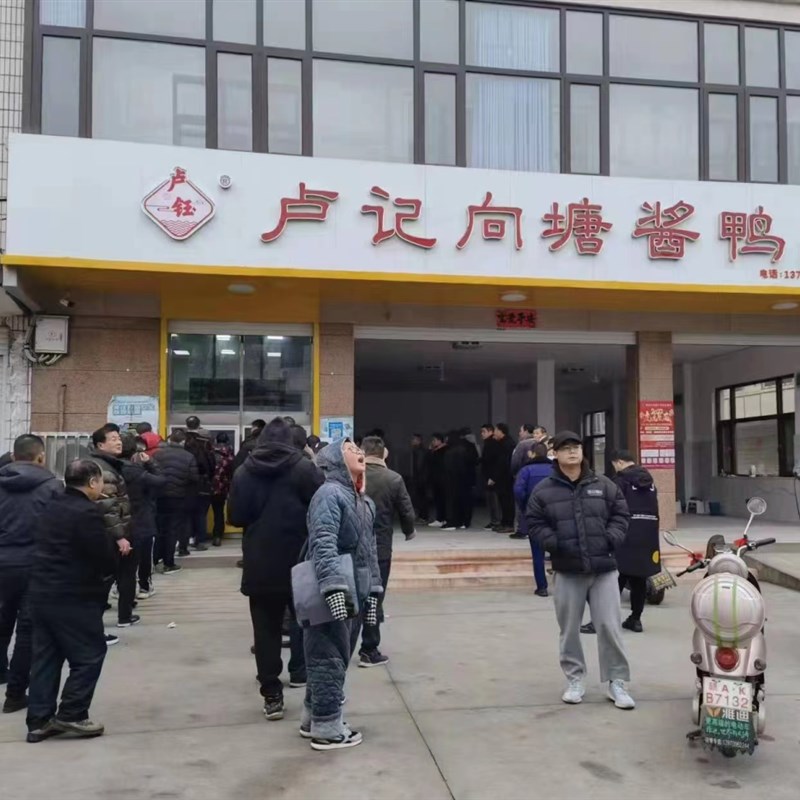 卢记向塘酱鸭(原向塘机务段酱鸭)江西南昌向塘镇特产卢记酱板鸭