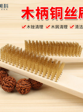 美科铜丝刷软丝清洁刷多功能锉刀木屑清理刷子除锈工具不锈钢丝刷