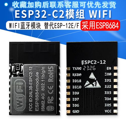ESP32-C2模组采用ESP8684芯片WIFI蓝牙模块ESPC2-12替代ESP-12E/F