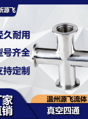 KF高真空四通304不锈钢NW16快装等径变径25管件40接头50非标定做