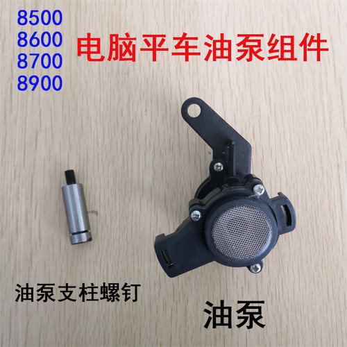 电脑平车塑料油泵8700 5500平车 油泵支柱螺丝 缝纫机油润滑器