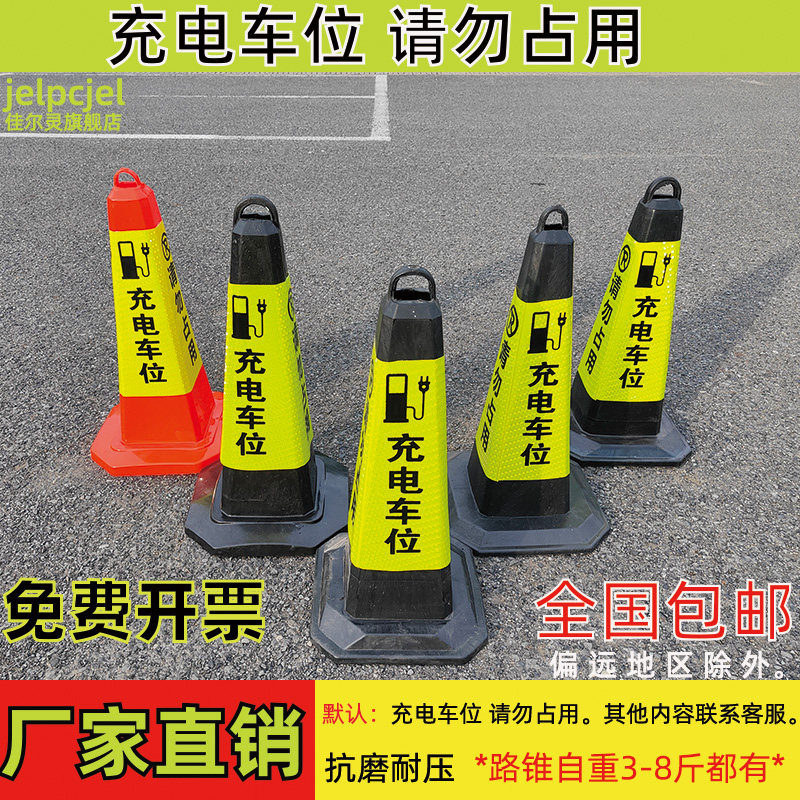 新能源停车桩 充电车位请勿占用 警示反光路锥筒路障隔离墩雪糕桶图片